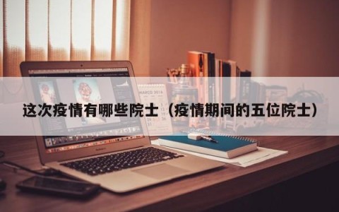 这次疫情有哪些院士（疫情期间的五位院士）